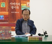 "광기의 시대가 앗아간 아버지, 60년만에 되찾았죠"