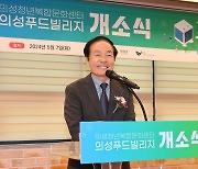 의성군, 의성푸드빌리지 개소식 개최…복합문화거점공간 변모