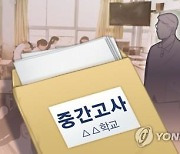 시험지 배부 늦거나 기출문제 출제…중간고사 재시험 잇따라