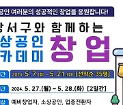 서울 강서구, 7일부터 '소상공인 창업아카데미' 수강생 선착순 모집