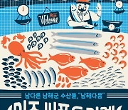 남해군 "서울에서도 보물섬 미조항 멸치&수산물 축제 즐겨요"