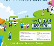 청소년이 행복하고 존중받는 시흥, 제2회 시흥시청소년의 날 11일 개최