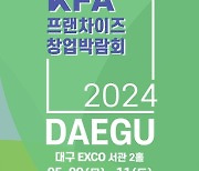 '2024 대구 프랜차이즈 창업 박람회' 5. 9.∼5. 11. 엑스코에서 개최