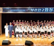 '제2회 부산진구 합창제' 성황리에 개최