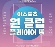 'e스포츠 원 클럽 플레이어' 특별展, 8일 개최