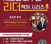 김동원 고려대 총장 ‘세상을 바꾸는 리더’ 특강