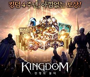 킹덤 전쟁의 불씨, 4주년 콘텐츠 업데이트 진행