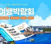 '티몬투어 여행박람회' 3주간 개최..최대 30% 할인, 4천여 개 특가딜 선봬 