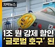 [자막뉴스] 강제 할인 당한 'KF-21'...1조 떼이고도 남아있는 변수