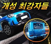 [영상]개성하나만큼은 최강 차 모음 - AMG GT 63 S E, 전기 G-바겐, 미니 에이스맨 ep.end