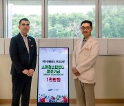 인베이드투자자문, 서울삼성병원 소아청소년센터에 1000만원 기부