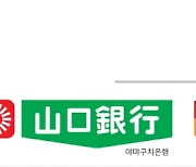 日 야마구치은행, 국내 진출 38년 만에 철수… 9년 연속 적자