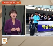 [지역교육브리핑] 광주 '학생인권조례 폐지' 주민청구 접수