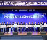 경북도의회, 전남도의회와 상생발전 화합대회 개최