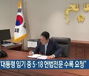 강기정 “대통령 임기 중 5·18 헌법전문 수록 요청”