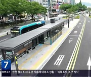 창원 S-BRT 늦어지는 임시개통…바뀌는 것은?