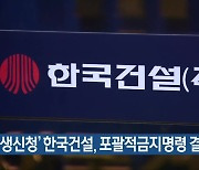 ‘회생신청’ 한국건설, 포괄적금지명령 결정