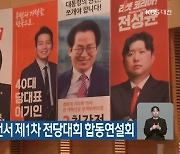 개혁신당, 대전서 제1차 전당대회 합동연설회
