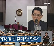 박지원 “국회의장 경선 출마 안 한다”