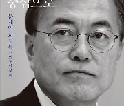 문재인 前대통령 퇴임 후 첫 회고록 출간