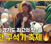 [영상] 온몸이 들썩들썩~! 경기도 최고의 핫플된 '연천 구석기축제'