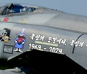 [단독]6월 퇴역식  ‘하늘의 도깨비’ F-4E 팬텀 기체에  ‘유령 망토’ 스푸크 10년 만에 재등장한다