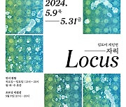 신진작가 김도이 세번째 개인전 ‘자리 Locus’…5월 9일부터 갤러리17717