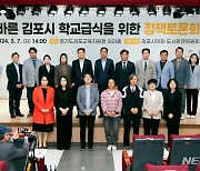 김포시의회, '학교급식 운영방향' 모색…정책토론회 개최