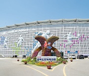 경북도민체육대회 10일 구미서 개막…볼거리·즐길거리 풍성
