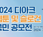 ‘2024 디아크 웹툰 및 슬로건 국민 공모전’ 접수 기간 5월 31일까지 연장