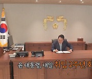 [영상구성] 윤 대통령, 취임 2주년 기자회견