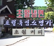 "초월읍 식당 간판서 초월 빼라고?"…뜬금 경고장 '황당'