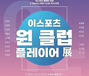 e스포츠 명예의 전당, 특별전 ‘e스포츠 원 클럽 플레이어’ 8일 개막