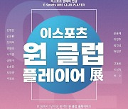 '이스포츠 원 클럽 플레이어' 특별전, 8일부터 이스포츠 명예의 전당서 개최