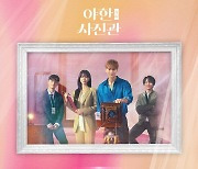 주원·권나라 '야한 사진관', OST 앨범 발매…종영 아쉬움 달랜다