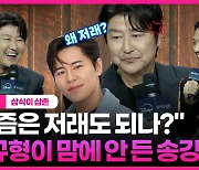 [영상] '불편한 후배' 송강호?!…'삼식이 삼촌' 훈훈케미