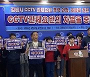 김해시 CCTV 관제요원들 "경력 인정하고 호봉제로 전환하라"