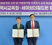 울산교육청·세이브더칠드런, '아동 참여형 환경교육' 추진 협약