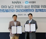 유한킴벌리, 마리아병원과 난임부부 지원 업무협약 체결