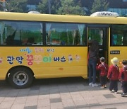 관악구육아종합지원센터, 현장학습 지원차량 ‘관악 꿈꾸미버스’ 운영