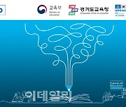 경기도교육청 '유네스코 교육 포럼' 국제 홍보전 돌입