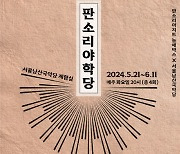 남산서 펼쳐지는 국악 렉처 콘서트 '판소리 야학당'