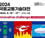 '미래 선도기술 한자리서' 2024 국토교통 기술대전 개최