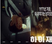 하정우·여진구 '하이재킹' 6월 21일 개봉…여름 극장가 첫 포문 연다