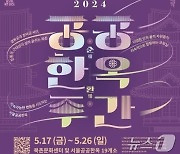 서울시, 17~26일 한옥 탐방하는 '공공 한옥 주간' 축제 진행
