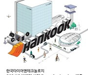 한국타이어 "이공계 인재 모십니다"…신입사원 공개 채용