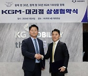 KG모빌리티, 대리점협의회와 상생 협약…"상호 신뢰로 동반성장"
