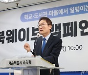 '북웨이브' 독서 캠페인 설명하는 조희연 교육감