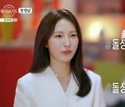 '돌싱글즈5' 손세아 "신세경·김소은 닮았다는 말 많이 들어"