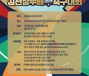 '축구로 하나되는 행복한 김천' 김천상무, 2024 김천상무배 축구대회 참가팀 모집